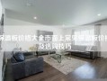 保温板价格大全市面上常见保温板价格及选购技巧