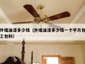 外墙油漆多少钱（外墙油漆多少钱一个平方包工包料）