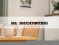 硬水（硬水软水的探究视频）