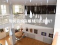 如何选购实用耐用的厨具？