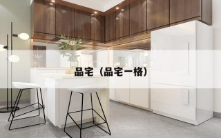 品宅（品宅一格）