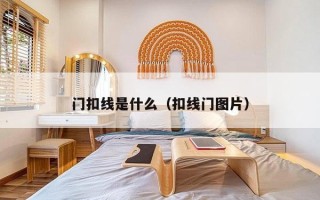 门扣线是什么（扣线门图片）