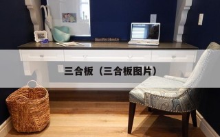 三合板（三合板图片）