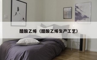 醋酸乙烯（醋酸乙烯生产工艺）