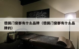 德国门窗都有什么品牌（德国门窗都有什么品牌的）