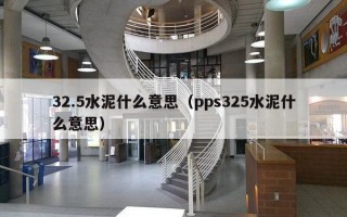 3     5水泥什么意思（pps325水泥什么意思）