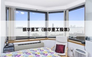 振华重工（振华重工股票）