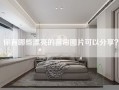 你有哪些漂亮的窗帘图片可以分享？