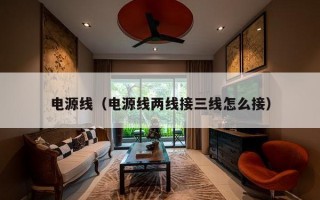 电源线（电源线两线接三线怎么接）