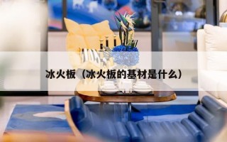 冰火板（冰火板的基材是什么）