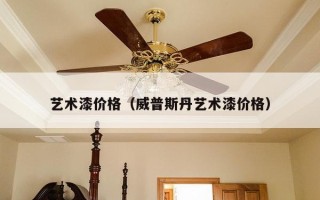 艺术漆价格（威普斯丹艺术漆价格）