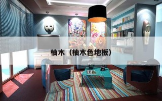 柚木（柚木色地板）