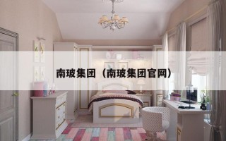 南玻集团（南玻集团官网）