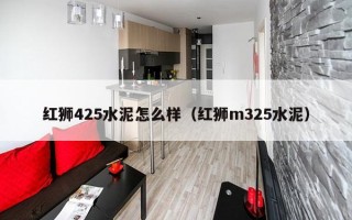 红狮425水泥怎么样（红狮m325水泥）