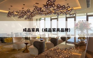 成品家具（成品家具品牌）