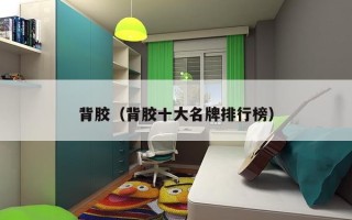 背胶（背胶十大名牌排行榜）
