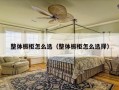 整体橱柜怎么选（整体橱柜怎么选择）