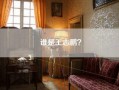 谁是王志鹏？