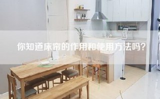 你知道床帘的作用和使用方法吗？