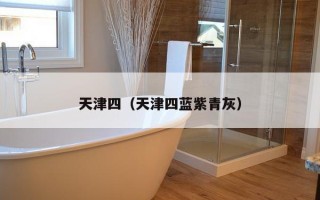 天津四（天津四蓝紫青灰）