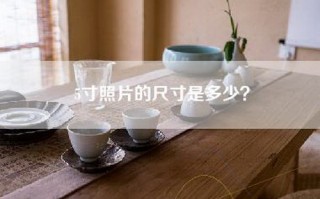 5寸照片的尺寸是多少？