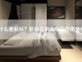 什么是航标？航标在航海中的作用是什么？