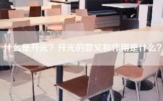 什么是开光？开光的意义和作用是什么？