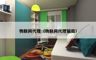 物联网代理（物联网代理骗局）