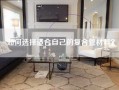 如何选择适合自己的复合管材料？