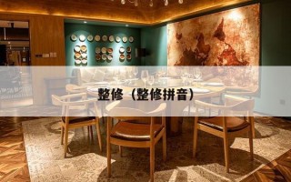 整修（整修拼音）