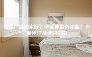 卡簧厂家哪家好？卡簧种类有哪些？卡簧用途及选购指南