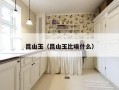 昆山玉（昆山玉比喻什么）