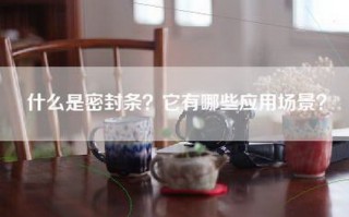 什么是密封条？它有哪些应用场景？