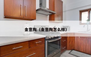 金意陶（金意陶怎么样）