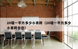 20墙一平方多少小青砖（20墙一平方多少小青砖合适）