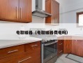 电取暖器（电取暖器费电吗）