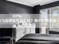 新飞品牌家电怎么样？用户口碑评测+新品推荐