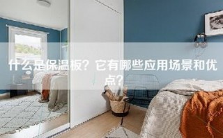 什么是保温板？它有哪些应用场景和优点？