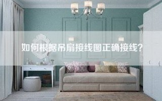 如何根据吊扇接线图正确接线？
