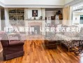 打造光明家具，让家居生活更美好