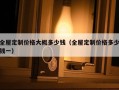 全屋定制价格大概多少钱（全屋定制价格多少钱一）