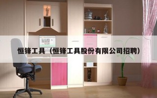 恒锋工具（恒锋工具股份有限公司招聘）