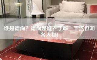 谁是德尚？德尚是谁？了解一下这位知名人物！