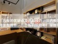 三合板的优缺点及选购技巧，三合板的种类有哪些，三合板的价格和厂家推荐