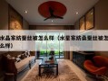 水晶家纺蚕丝被怎么样（水星家纺桑蚕丝被怎么样）