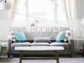 易安居是什么？