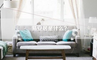 易安居是什么？