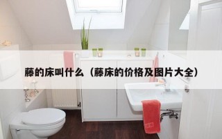 藤的床叫什么（藤床的价格及图片大全）