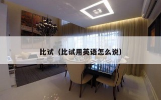 比试（比试用英语怎么说）