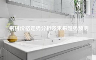 钢材价格走势分析及未来趋势预测